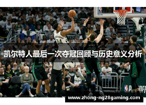 凯尔特人最后一次夺冠回顾与历史意义分析