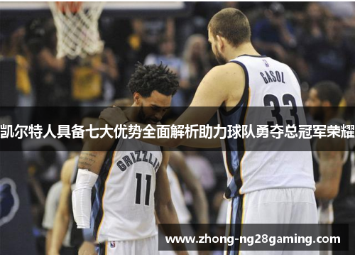 凯尔特人具备七大优势全面解析助力球队勇夺总冠军荣耀