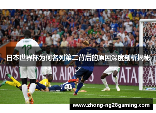 日本世界杯为何名列第二背后的原因深度剖析揭秘