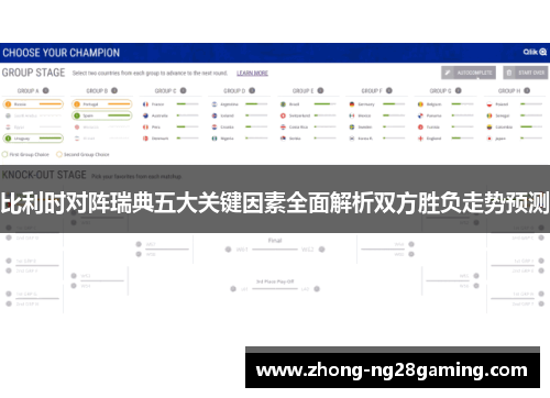 比利时对阵瑞典五大关键因素全面解析双方胜负走势预测
