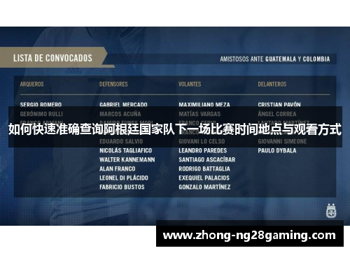 如何快速准确查询阿根廷国家队下一场比赛时间地点与观看方式