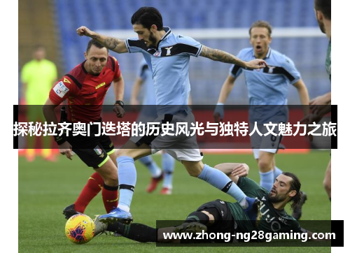 探秘拉齐奥门迭塔的历史风光与独特人文魅力之旅