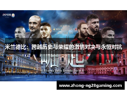 米兰德比：跨越历史与荣耀的激情对决与永恒对抗