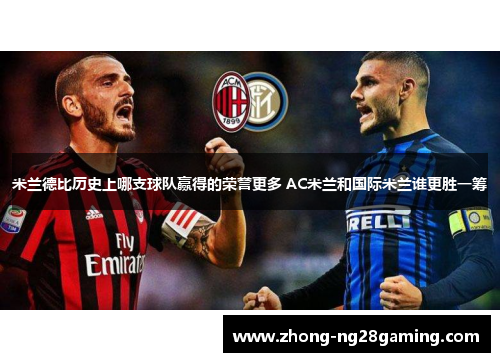 米兰德比历史上哪支球队赢得的荣誉更多 AC米兰和国际米兰谁更胜一筹