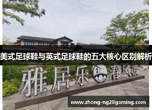 美式足球鞋与英式足球鞋的五大核心区别解析
