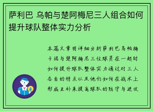 萨利巴 乌帕与楚阿梅尼三人组合如何提升球队整体实力分析