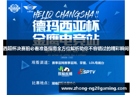 西超杯决赛前必看准备指南全方位解析助你不容错过的精彩瞬间