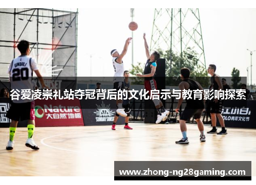谷爱凌崇礼站夺冠背后的文化启示与教育影响探索