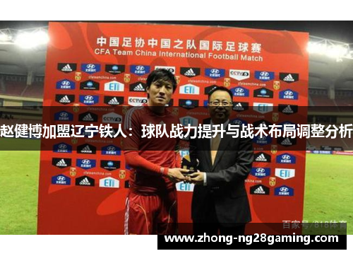 赵健博加盟辽宁铁人：球队战力提升与战术布局调整分析