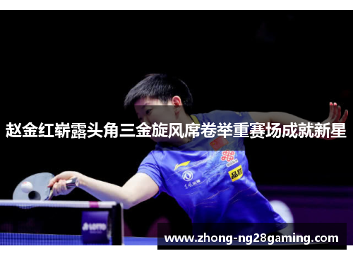 赵金红崭露头角三金旋风席卷举重赛场成就新星