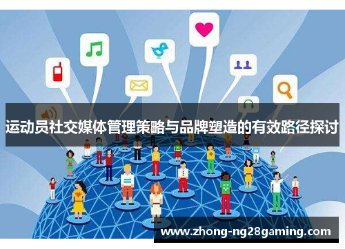 运动员社交媒体管理策略与品牌塑造的有效路径探讨