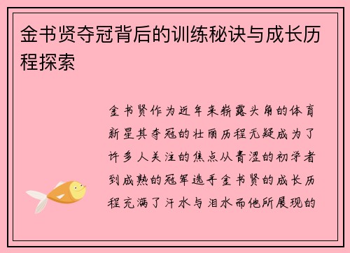 金书贤夺冠背后的训练秘诀与成长历程探索