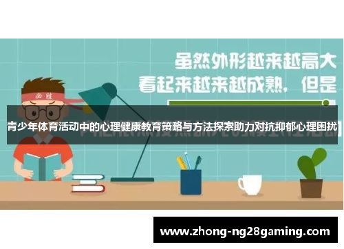 青少年体育活动中的心理健康教育策略与方法探索助力对抗抑郁心理困扰
