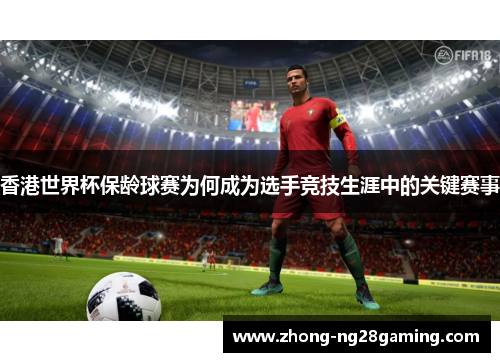 香港世界杯保龄球赛为何成为选手竞技生涯中的关键赛事