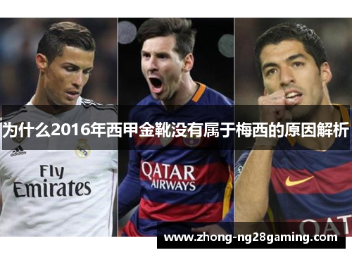 为什么2016年西甲金靴没有属于梅西的原因解析