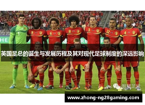 英国足总的诞生与发展历程及其对现代足球制度的深远影响