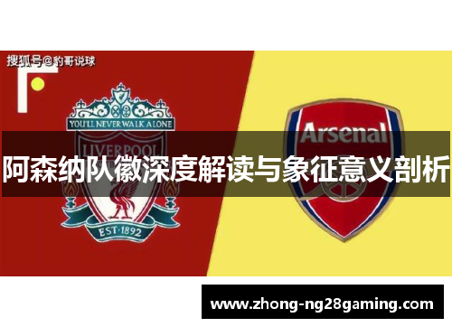 阿森纳队徽深度解读与象征意义剖析