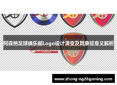 阿森纳足球俱乐部Logo设计演变及其象征意义解析