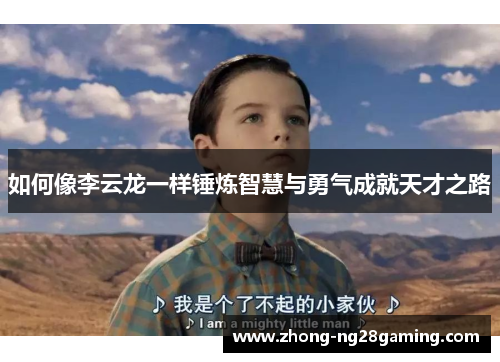 如何像李云龙一样锤炼智慧与勇气成就天才之路