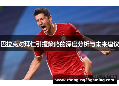 巴拉克对拜仁引援策略的深度分析与未来建议