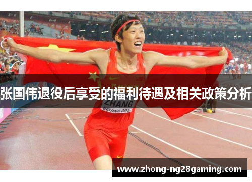 张国伟退役后享受的福利待遇及相关政策分析