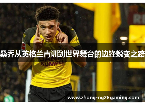 桑乔从英格兰青训到世界舞台的边锋蜕变之路