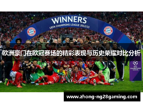 欧洲豪门在欧冠赛场的精彩表现与历史荣耀对比分析