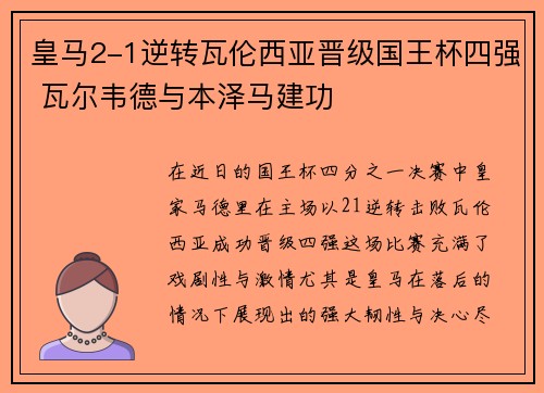 皇马2-1逆转瓦伦西亚晋级国王杯四强 瓦尔韦德与本泽马建功