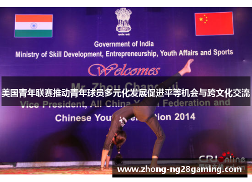 美国青年联赛推动青年球员多元化发展促进平等机会与跨文化交流