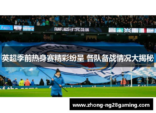 英超季前热身赛精彩纷呈 各队备战情况大揭秘