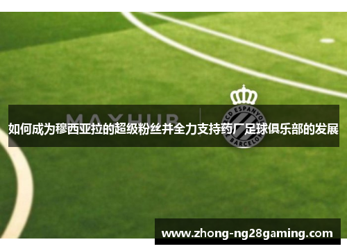 如何成为穆西亚拉的超级粉丝并全力支持药厂足球俱乐部的发展