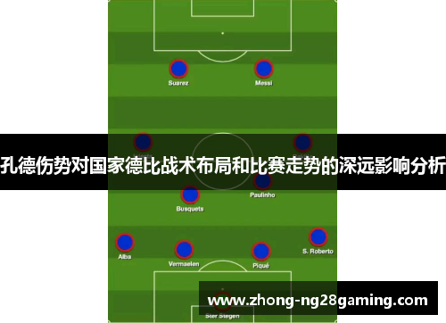 孔德伤势对国家德比战术布局和比赛走势的深远影响分析