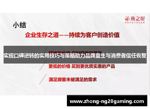 实现口碑逆转的实用技巧与策略助力品牌重生与消费者信任恢复