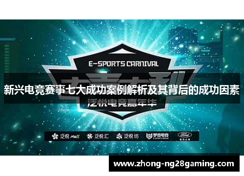 新兴电竞赛事七大成功案例解析及其背后的成功因素