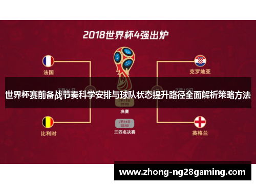 世界杯赛前备战节奏科学安排与球队状态提升路径全面解析策略方法