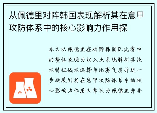 从佩德里对阵韩国表现解析其在意甲攻防体系中的核心影响力作用探