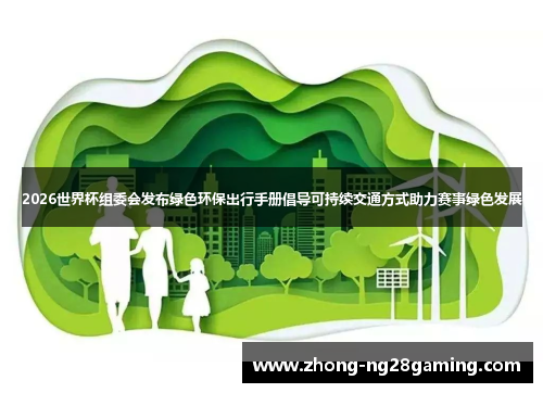 2026世界杯组委会发布绿色环保出行手册倡导可持续交通方式助力赛事绿色发展