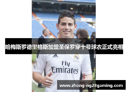 哈梅斯罗德里格斯加盟圣保罗穿十号球衣正式亮相