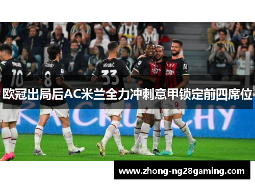 欧冠出局后AC米兰全力冲刺意甲锁定前四席位