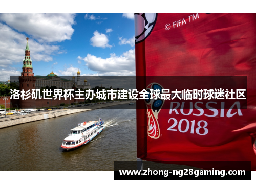 洛杉矶世界杯主办城市建设全球最大临时球迷社区