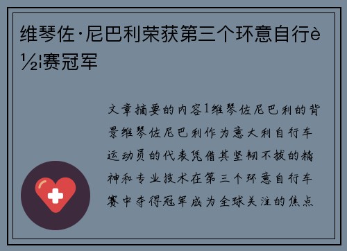 维琴佐·尼巴利荣获第三个环意自行车赛冠军