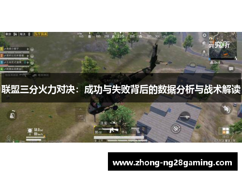 联盟三分火力对决：成功与失败背后的数据分析与战术解读