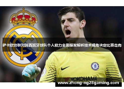 萨卡欧协联对阵西班牙球队个人能力全面爆发解析技术视角决定比赛走向