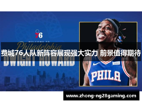 费城76人队新阵容展现强大实力 前景值得期待