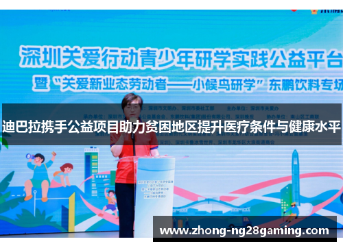 迪巴拉携手公益项目助力贫困地区提升医疗条件与健康水平