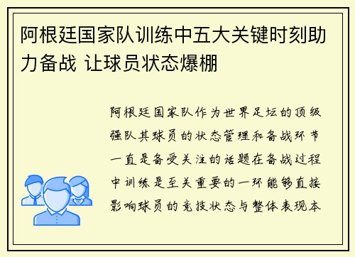 阿根廷国家队训练中五大关键时刻助力备战 让球员状态爆棚
