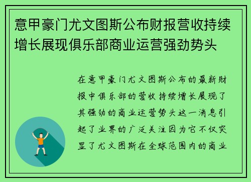 意甲豪门尤文图斯公布财报营收持续增长展现俱乐部商业运营强劲势头