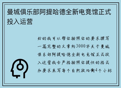 曼城俱乐部阿提哈德全新电竞馆正式投入运营