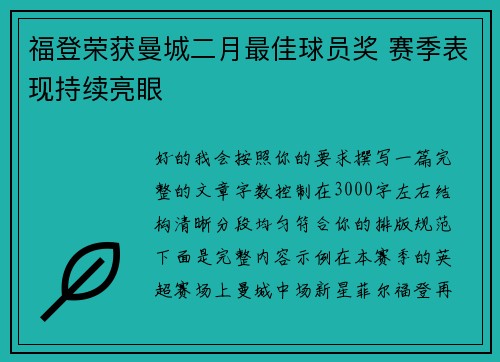 福登荣获曼城二月最佳球员奖 赛季表现持续亮眼