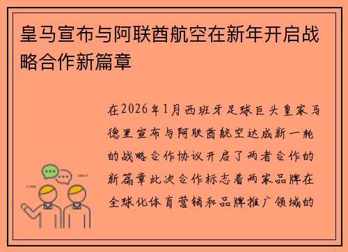 皇马宣布与阿联酋航空在新年开启战略合作新篇章